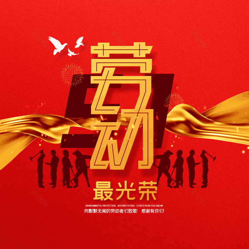 劳动节图片,简约元素,五一PNG,大气免抠素材